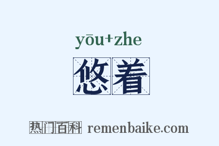 悠着是什么意思的图片